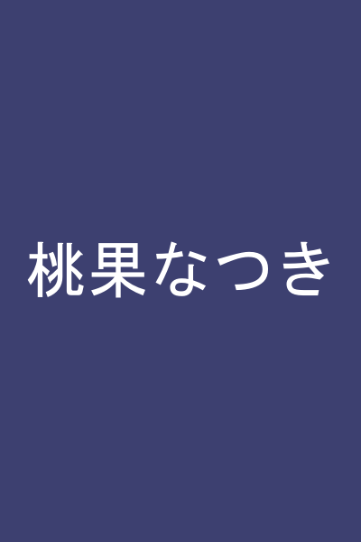 桃果なつき