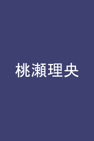 桃瀬理央