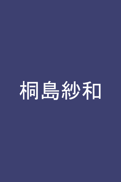 桐島紗和