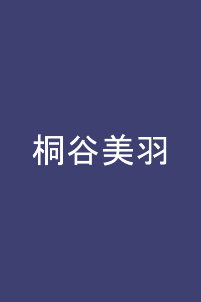 桐谷美羽