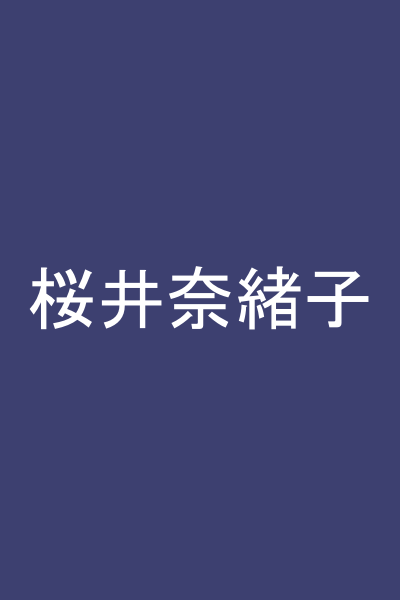 桜井奈緒子
