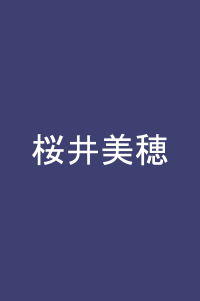 桜井美穂