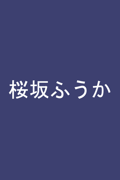 桜坂ふうか