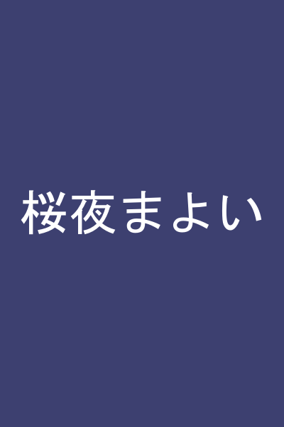 桜夜まよい