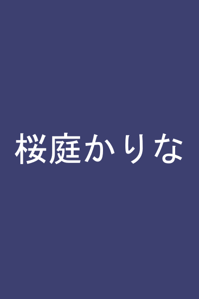 桜庭かりな
