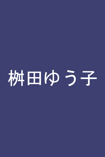桝田ゆう子