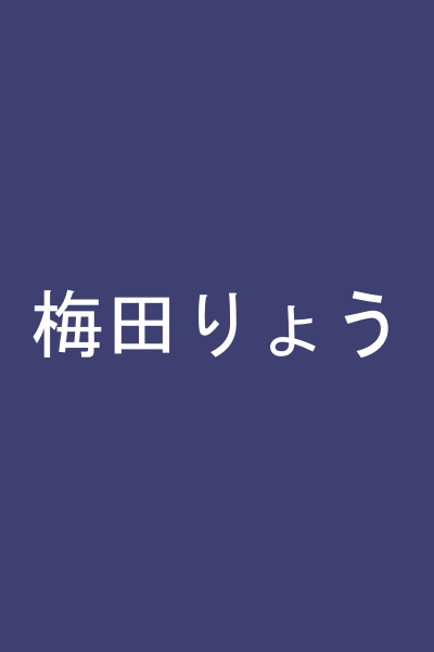 梅田りょう
