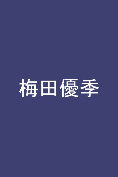 梅田優季