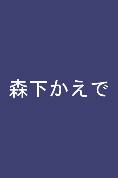 森下かえで