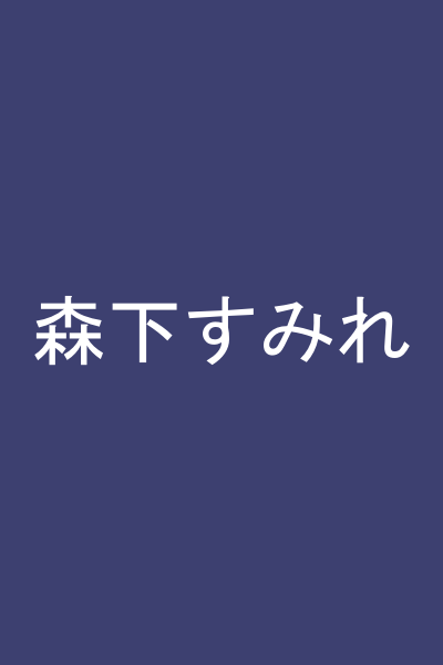 森下すみれ