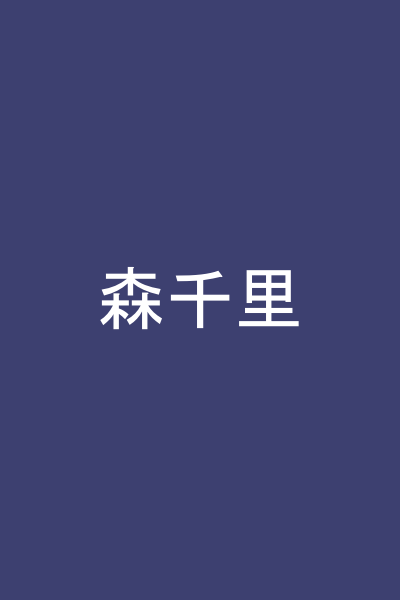 森千里