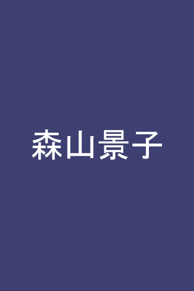 森山景子