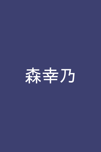 森幸乃