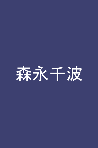 森永千波