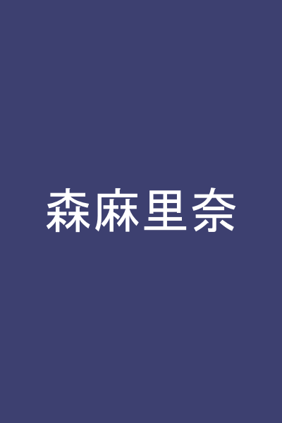 森麻里奈