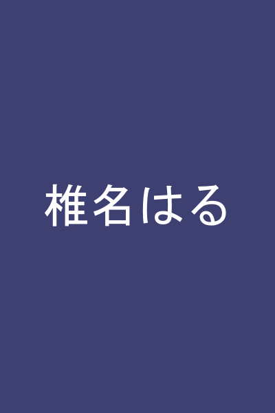椎名はる