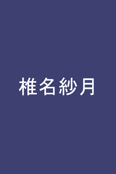 椎名紗月
