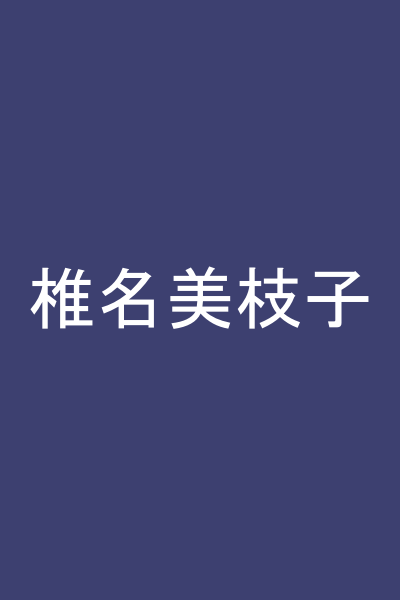 椎名美枝子