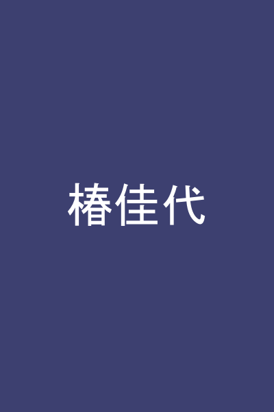 椿佳代