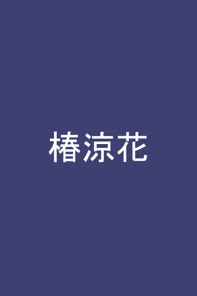椿涼花