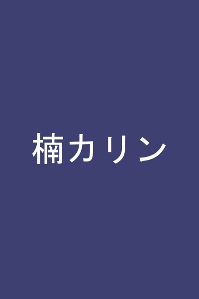 楠カリン