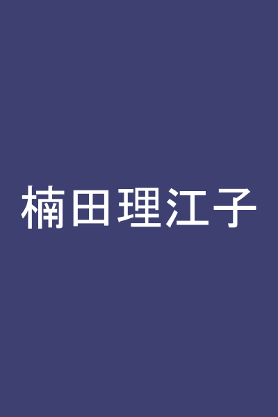 楠田理江子
