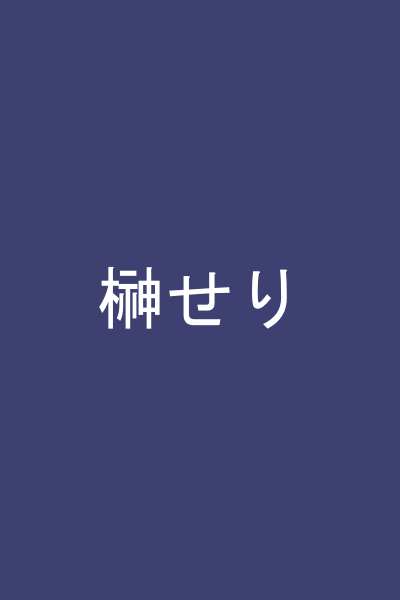 榊せり