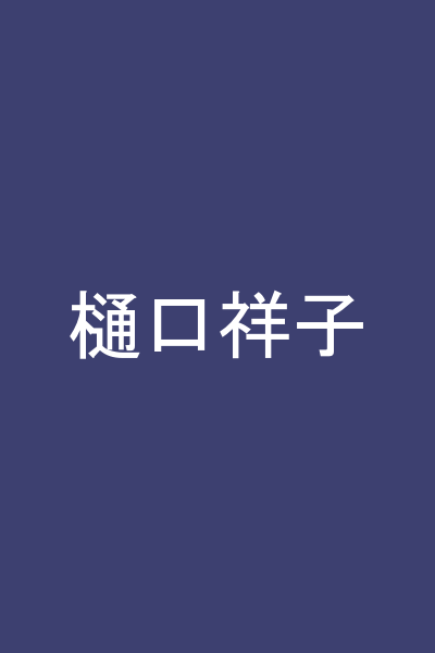 樋口祥子