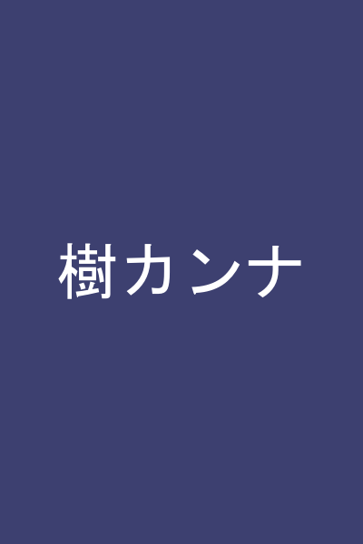 樹カンナ