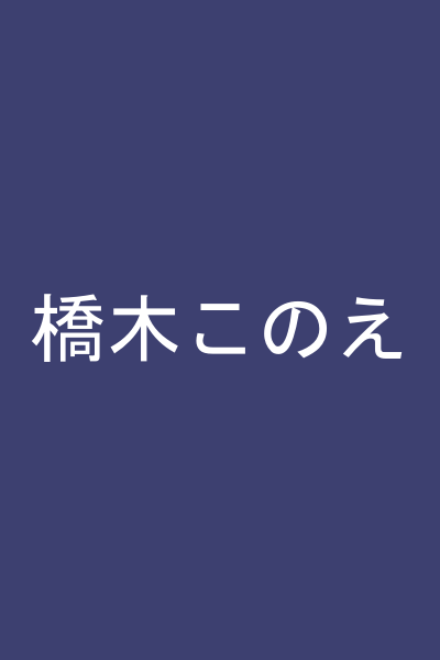 橋木このえ