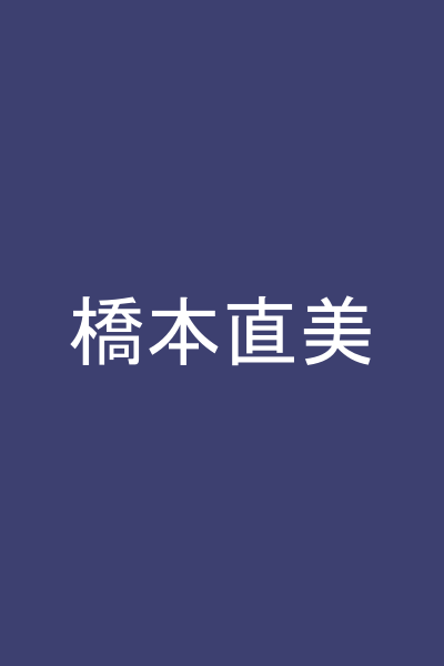 橋本直美