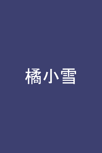 橘小雪