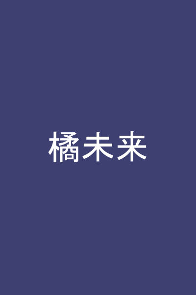 橘未来