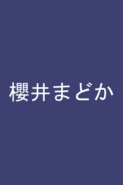 櫻井まどか