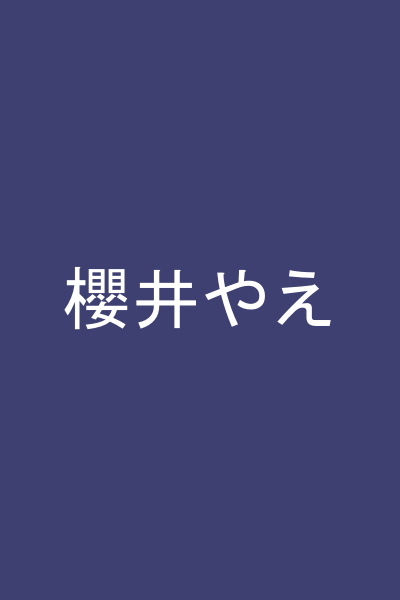櫻井やえ