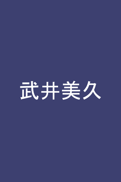 武井美久