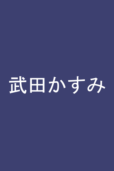武田かすみ