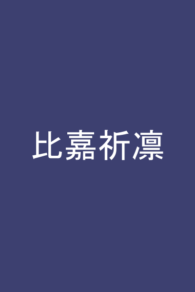 比嘉祈凛