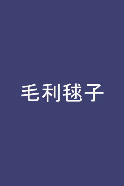 毛利毬子