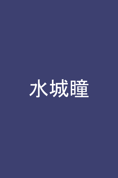 水城瞳