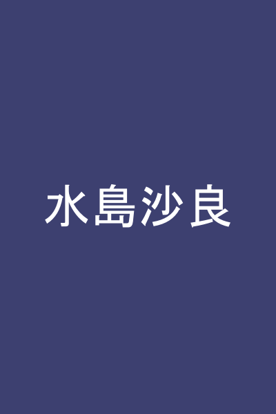 水島沙良