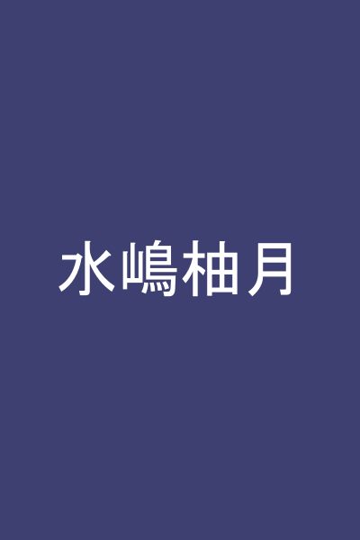 水嶋柚月