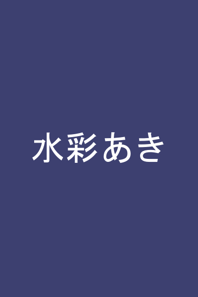 水彩あき