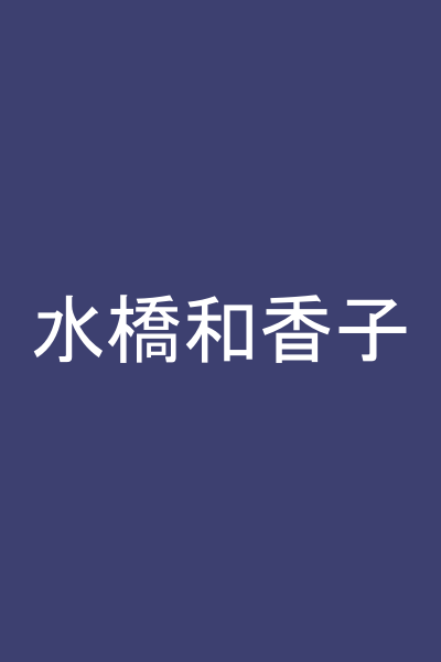 水橋和香子
