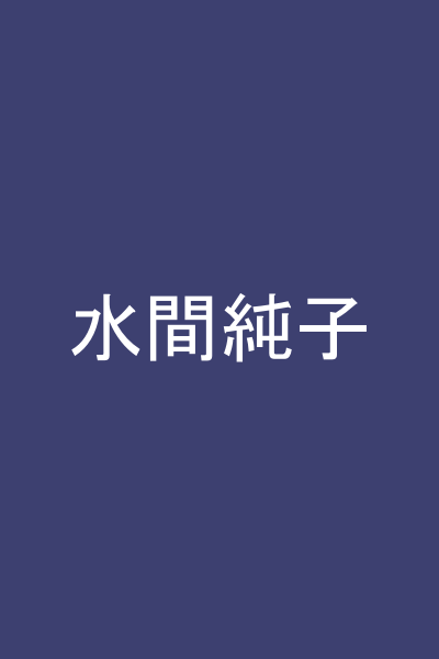 水間純子