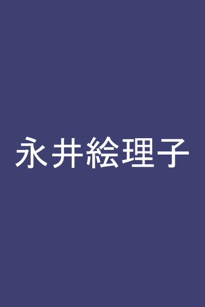 永井絵理子