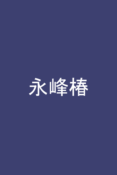 永峰椿