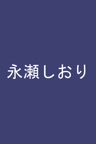 永瀬しおり