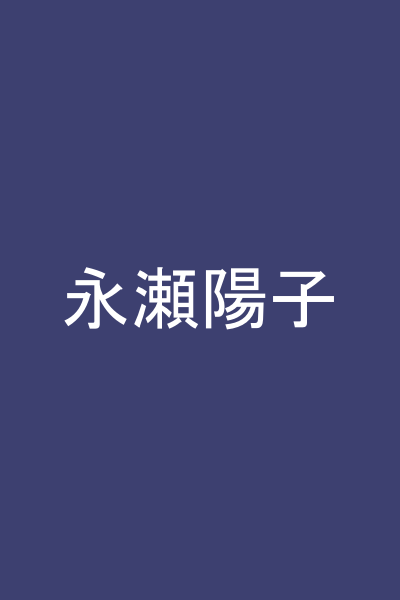 永瀬陽子