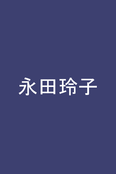 永田玲子